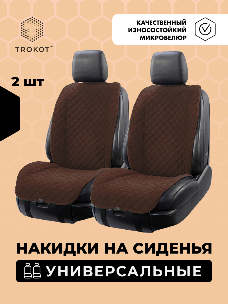 Накидки на передние сиденья с широкой спинкой шоколадного цвета